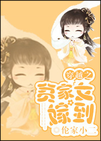 《穿越之贫家女嫁到》 作者：伦家小二 txt文件大小：729.42 KB