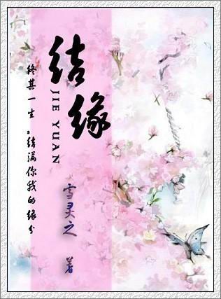 《结缘》 作者：雪灵之 txt文件大小：470.23 KB