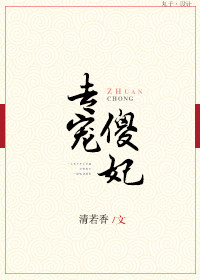 《专宠傻妃》 作者：清若香 txt文件大小：198.3 KB