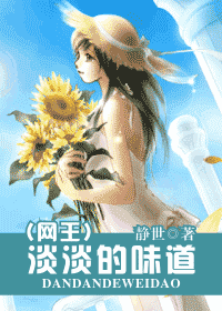 《（网王同人）淡淡的味道》 作者：静世 txt文件大小：498.42 KB