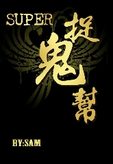 《（SJ同人）Super捉鬼帮（修正版1-3季）》 作者：坑王sam/samatha21 txt文件大小：628.61 KB
