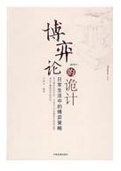 《博弈论的诡计》 作者：王春永 txt文件大小：477.88 KB