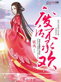 《弃后狠毒-废后不承欢》 作者：妖火 txt文件大小：1.84 MB