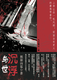 《与世沉浮》 作者：熊猫凶猛 txt文件大小：725.37 KB