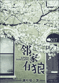 《邻家有狼》 作者:迦叶曼 txt文件大小:430.26 KB