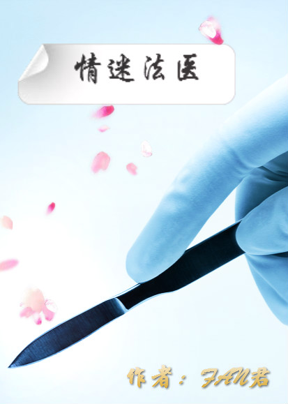 《情迷法医》 作者：FAN君 txt文件大小：1.34 MB