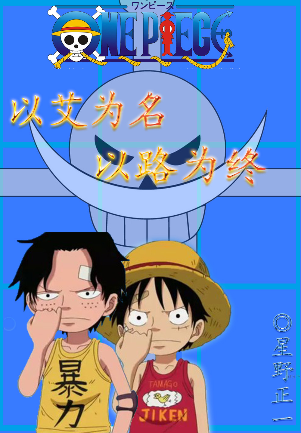 《（海贼王同人）以艾为名 以路为终》 作者：星野正一 txt文件大小：71.62 KB