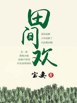 《田间欢》 作者：宝妻 txt文件大小：511.76 KB