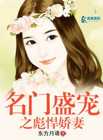 《名门盛宠之彪悍娇妻》 作者：东方月诸 txt文件大小：1.09 MB