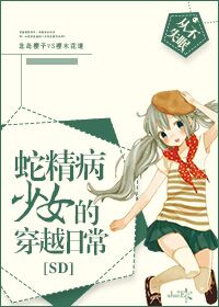 《（SD同人）[SD]蛇精病少女的穿越日常》 作者：从不失眠 txt文件大小：203.46 KB