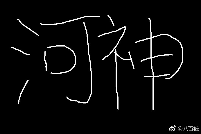 《（河神同人）河神 绮罗》 作者：八百祇 txt文件大小：90.17 KB