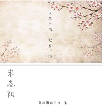 《末冬阳（GL）》 作者：朵拉图的日出 txt文件大小：497.42 KB