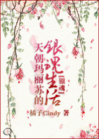 《（银魂同人）天朝玛丽苏的银魂生活》 作者：橘子Cindy txt文件大小：831.34 KB