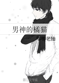 《男神的橘猫》 作者：唧唧老抽 txt文件大小：43.05 KB
