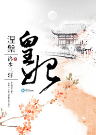 《涅槃皇妃》 作者：洛水三轩 txt文件大小：597.64 KB