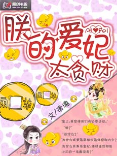 《朕的爱妃太贪财-错爱皇妃》 作者：清魂 txt文件大小：1.68 MB