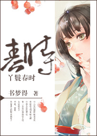 《丫鬟春时》 作者：书梦得 txt文件大小：438.79 KB