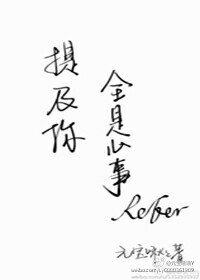 《提及你，全是心事》 作者：Adore4Ever txt文件大小：288.71 KB