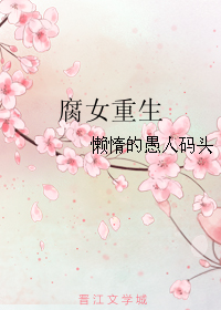 《腐女重生》 作者：懒惰的愚人码头 txt文件大小：156.8 KB