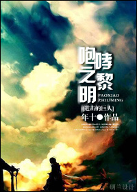 《（进击的巨人同人）[进击的巨人]咆哮之黎明》 作者：年十 txt文件大小：337.83 KB