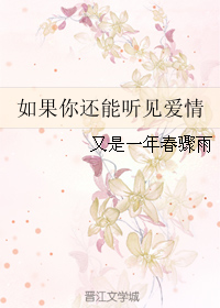 《如果你还能听见爱情》 作者：又是一年春骤雨 txt文件大小：83.18 KB