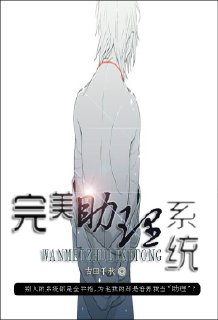 《完美助理系统》 作者：吉田千秋 txt文件大小：505.63 KB