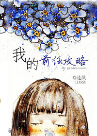 《我的前任攻略》 作者：连夙 txt文件大小：345.38 KB