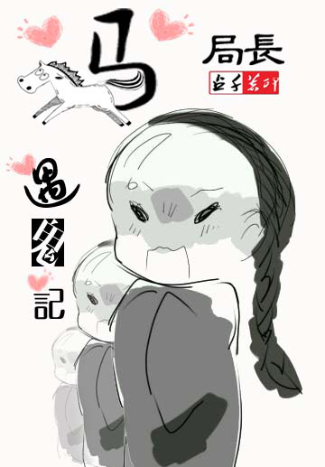 《马局长遇鬼记》 作者：占千 txt文件大小：158.67 KB