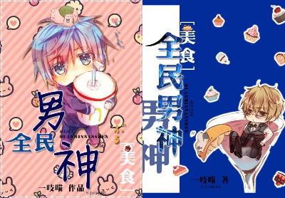 《[美食]全民男神》 作者：一吱喵 txt文件大小：635.78 KB