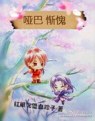 《哑巴惭愧》 作者：红眼飞僵血粽子 txt文件大小：207.86 KB