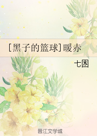 《（黑蓝同人）[黑子的篮球]暖赤》 作者：七困 txt文件大小：231.24 KB