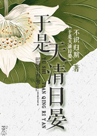 《（伪装者同人）于是天清日晏》 作者：犯二的末日菇 txt文件大小：535.87 KB