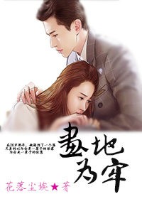 《画地为牢　墨公子的掌心妻》 作者：花落尘埃 txt文件大小：450.46 KB