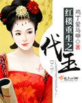 《（红楼同人）红楼重生之代玉》 作者：鸡丁爱马甲 txt文件大小：2.54 MB
