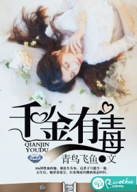 《千金有毒》 作者：青鸟飞鱼 txt文件大小：1.02 MB