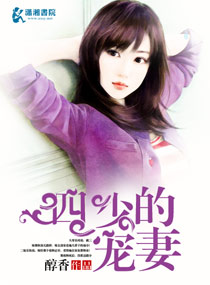 《四少的宠妻》 作者：醇香 txt文件大小：2.11 MB