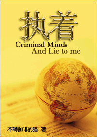 《（犯罪心理+Lie to me同人）执着（犯罪心理+Lie to me）》 作者：不喝咖啡的猫 txt文件大小：470 KB
