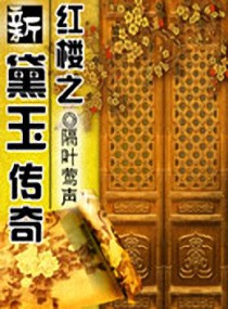 《（红楼同人）红楼之新黛玉传奇》 作者：隔叶莺声 txt文件大小：1.26 MB