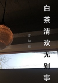 《白茶清欢·无别事》 作者：苏姒檀 txt文件大小：58.3 KB