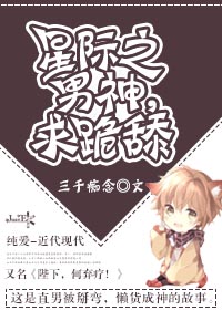 《星际之男神，求跪舔-星际之陛下，何弃疗？［系统］》 作者：三千痴念 txt文件大小：591.27 KB