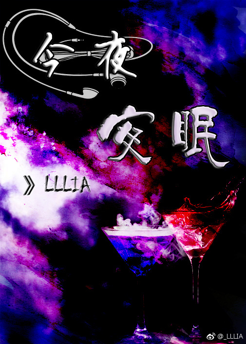 《今夜安眠》 作者：LLLIA txt文件大小：153.02 KB