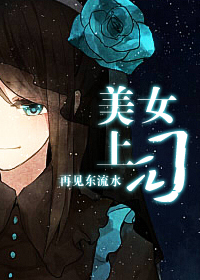 《美女上司》 作者：再见东流水 txt文件大小：531.86 KB