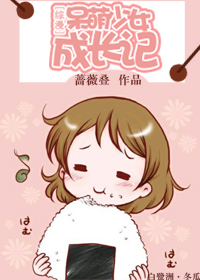 《(综漫同人)综漫呆萌少女成长记》 作者:蔷薇叠 txt文件大小:474.21 KB