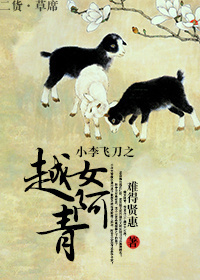 《（小李飞刀同人）小李飞刀之越女阿青》 作者：难得贤惠 txt文件大小：314.87 KB