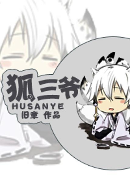 《狐三爷》 作者：旧章 txt文件大小：67.79 KB
