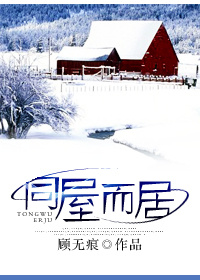 《同屋而居》 作者:顾无痕 txt文件大小:253.45 KB