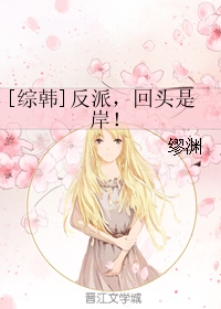 《（综韩剧同人）反派，回头是岸！》 作者：缪渊 txt文件大小：233.57 KB