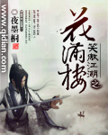 《（武侠同人）笑傲江湖之花满楼》 作者：夜墨桐 txt文件大小：1.02 MB