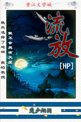 《（HP同人）[HP]流放》 作者：楚少烟澜 txt文件大小：1000.56 KB