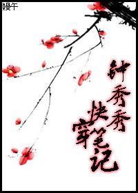 《钟秀秀快穿笔记》 作者：嫚午 txt文件大小：471.82 KB